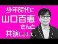 ザッツ歌謡曲!野口五郎さんの番組で&rdquo;山口百恵&rdquo;さんと夫婦役で共演しました。