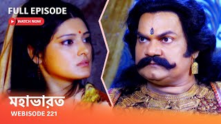 Webisode 221 I Full Episode I মহাভারত | আবার দেখুন আপনাদের প্রিয় ধারাবাহিক “মহাভারত”