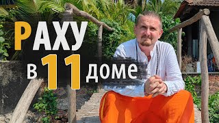 РАХУ в 11 ОДИННАДЦАТОМ доме | Дмитрий Пономарев
