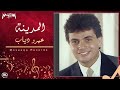 Amr Diab El Madeena عمرو دياب المدينة 