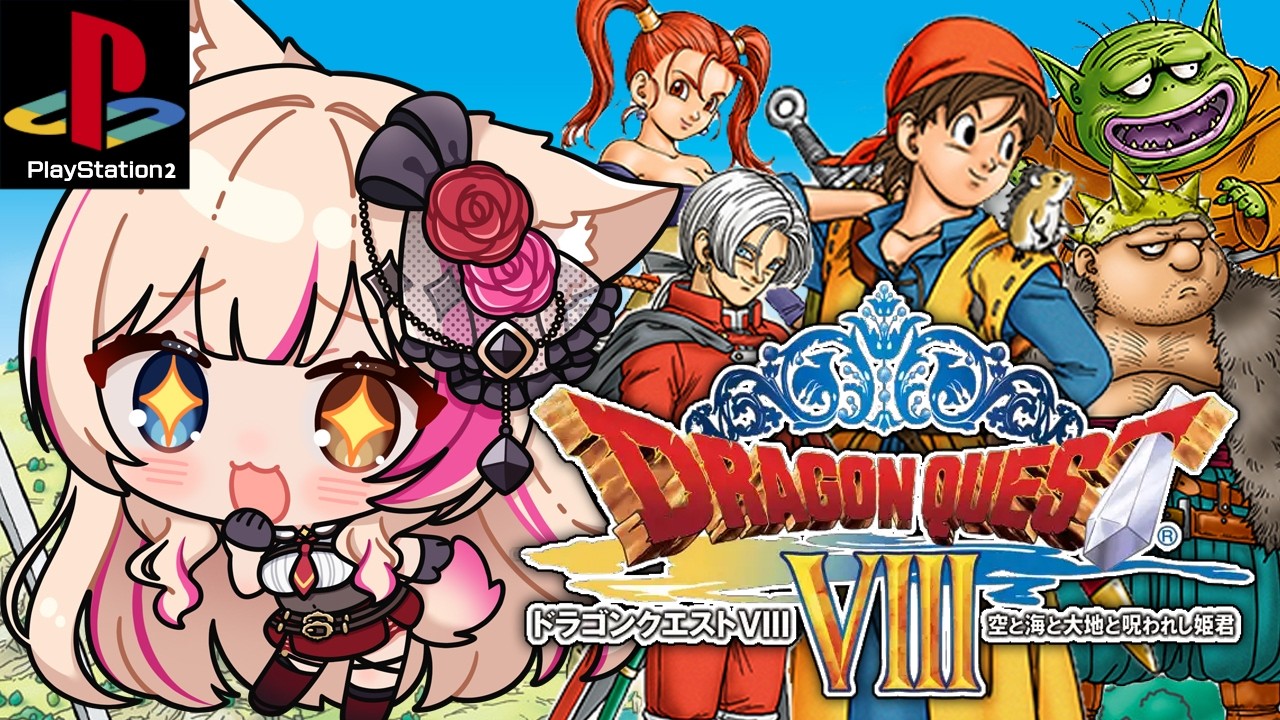 ドラゴンクエストVIII 空と海と大地と呪われし姫君/PS2】低レベルでも
