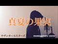 【フル歌詞付き】 真夏の果実 - サザンオールスターズ (monogataru cover)