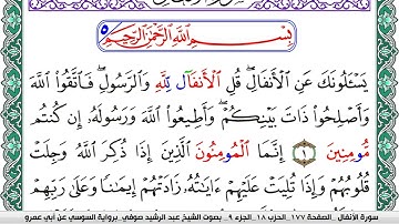 سورة الأنفال مكتوبة عبد الرشيد صوفي   رواية السوسي عن أبي عمرو