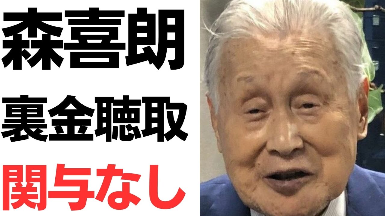 森喜朗氏の裏金問題聴取関与をめぐる報道を扱う動画のサムネイル