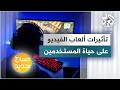 هل تؤثر ألعاب الفيديو على حياة مستخدميها؟