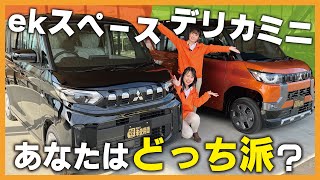 【EKスペース×デリカミニ】あなたはどっち派！？新型ekスペースがデリカミニに似ていないようで似てる！徹底比較で違いがわかります！