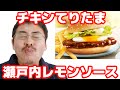 チキンてりたま 瀬戸内レモンソース　シャカシャカポテト さくらのりしお味 マック堺が マックをレビュー