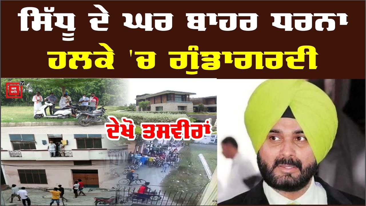 Navjot Sidhu ਦੇ ਘਰ ਬਾਹਰ ਲੋਕਾਂ ਨੇ ਲਾਇਆ ਧਰਨਾ, ਦੇਖੋ ਹਲਕੇ `ਚ ਗੁੰਡਾਗਰਦੀ ਦੀਆਂ ਤਸਵੀਰਾਂ