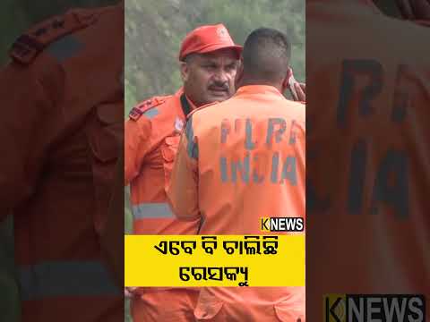 ଏବେ ବି ଚାଲିଛି ରେସକ୍ୟୁ #knewsodisha