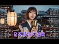【演歌】日本演歌プレイリスト|懐かしの名曲集 💝🔊日本演歌 の名曲 メドレー💝🔊🎷 演歌の調べに包まれて、あの日の涙を思い出す