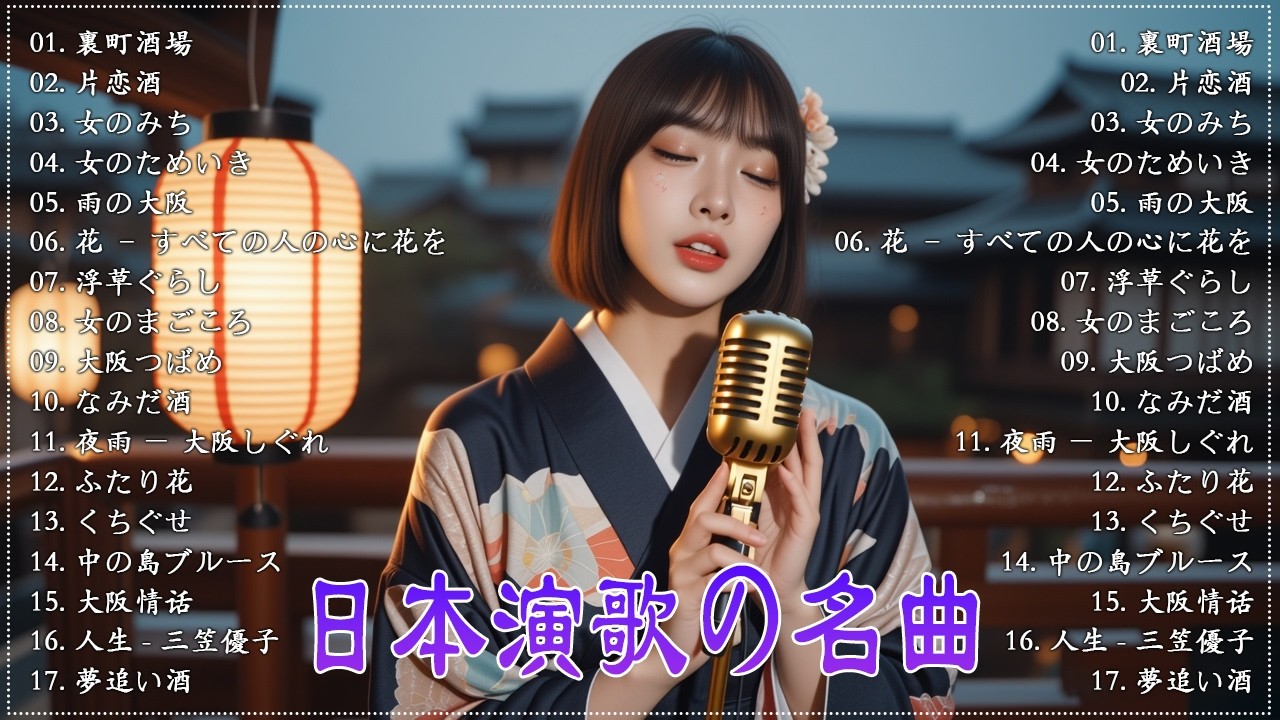 【演歌】日本演歌プレイリスト｜懐かしの名曲集 💝🔊日本演歌 の名曲 メドレー💝🔊🎷 演歌の調べに包まれて、あの日の涙を思い出す