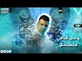 افجر حلات واتس مهرجانات عصام صاصا مهرجان لسه منزلتش سوري محسبكم يلا مش طري  الجديد     