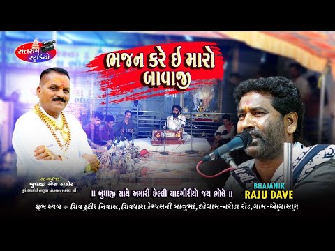 રાજુ દવે ll ભજન કરે ઈ મારો ll જય ભોલે હોટલ એણાસણ ll
