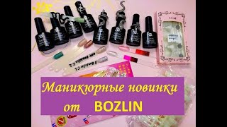 маникюрные новинки,лаки от BOZLIN+новогодние дизайны#9