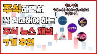 주식 텔레그램 채널 추천 모음 TOP7 (실시간 뉴스용) / 실시간 속보를 저는 여기서 확인합니다!!