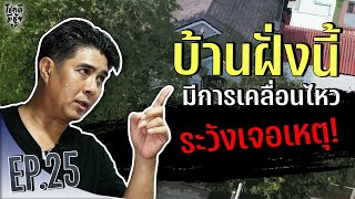 โชคดีมีชัย(ภูมิ) EP 25 : บ้านฝั่งนี้มีการเคลื่อนไหว "ระวังเจอเหตุ"