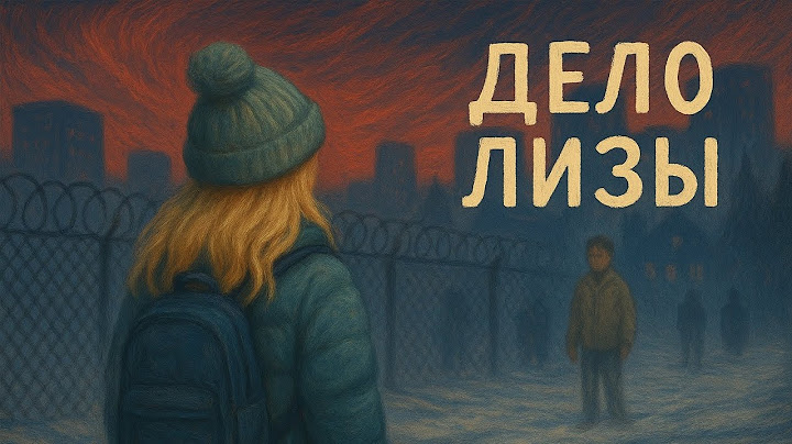 Лиза Тишкина, ч.1, куда пропала девочка из закрытого города?