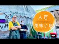 【復興ヒトヨシュラン#1 松龍軒】熊本県に来たらここ!! 人吉市の餃子の名店!!