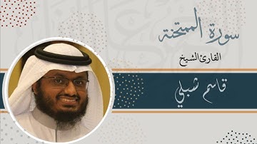 سورة الممتحنة | الشيخ قاسم شبلي | رمضان 1444