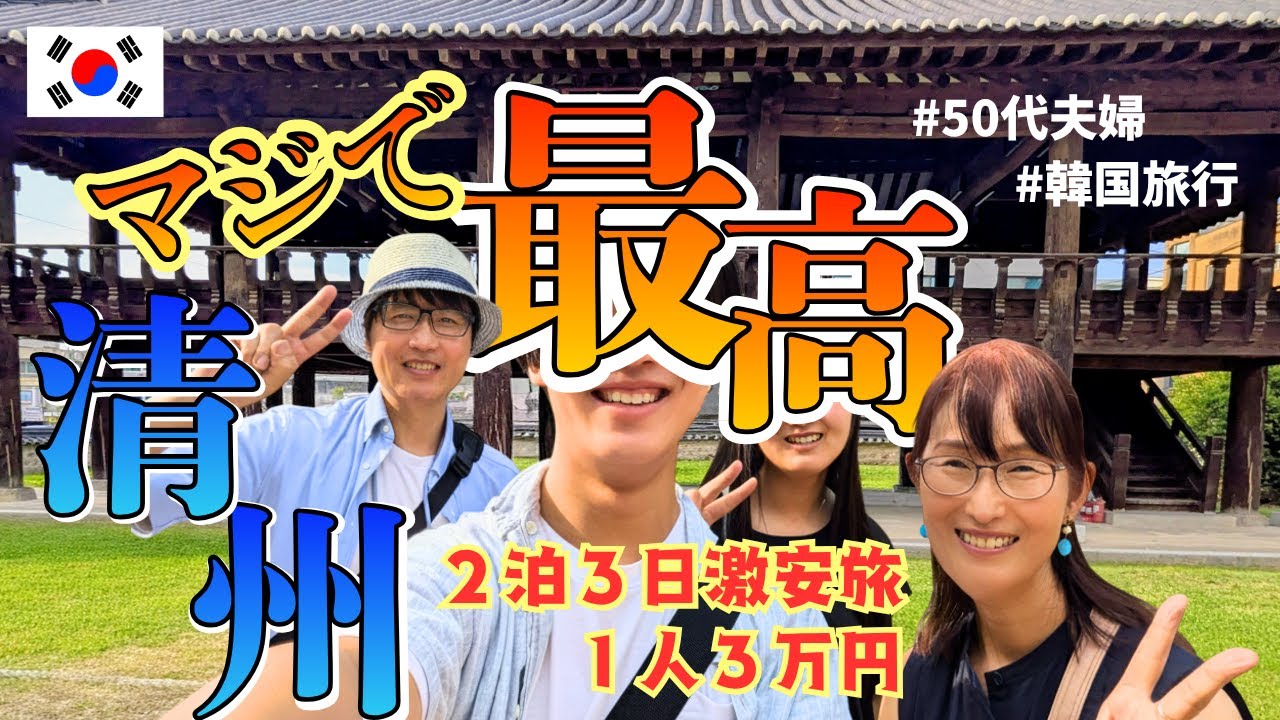 【韓国・清州】こんなに素敵！グルメと癒しの夜カフェ／激安３万円！旅費公開