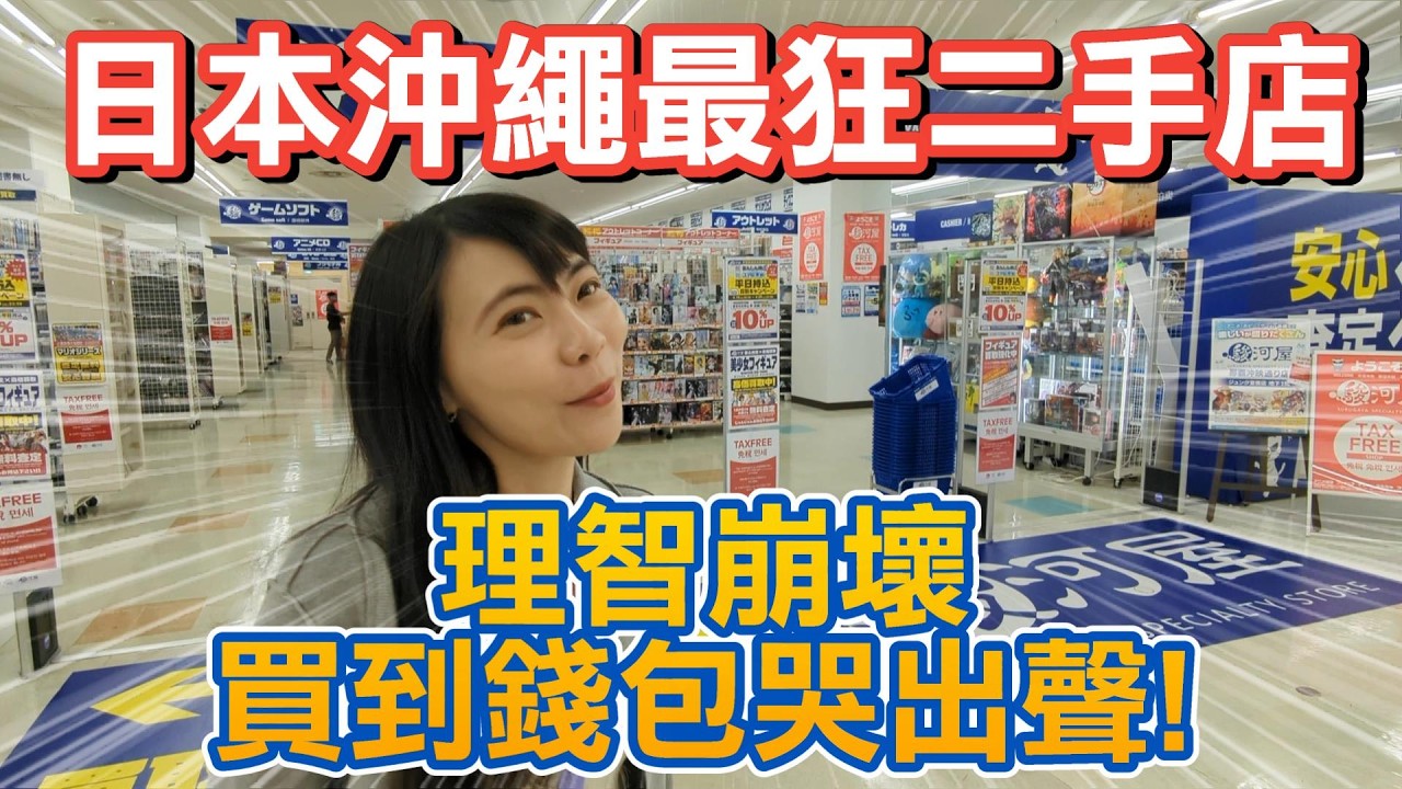 日本沖繩最狂二手店！滿滿的稀有公仔老物、動漫周邊和娃娃，買到理智斷線差點走不出來！