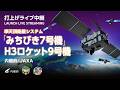 準天頂衛星システム「みちびき7号機」/H3ロケット9号機打上げライブ中継