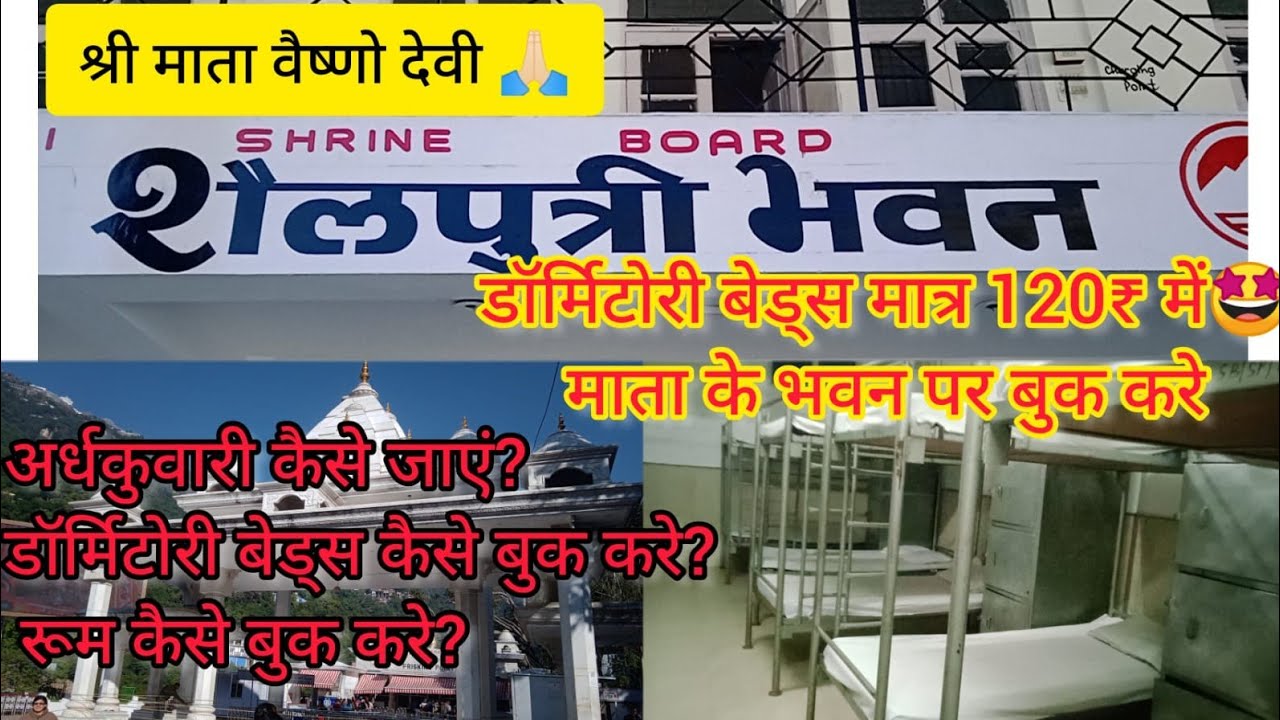 Mata Veshno Devi Yatra |अर्द्धकुवारी पर बेड्स कैसे बुक करे |Book Dormitory Beds at Ardhkuwari online