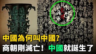 中國為何叫'中國'？這6件國寶級文物證明：商朝剛滅亡！中國就誕生了 by 史話館 5,180 views 1 month ago 12 minutes, 48 seconds