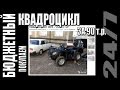 Покупаем квадроцикл за 90 т.р. Осмотр.