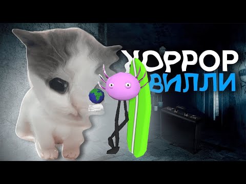 🐈Прохождение Outlast от Вилли