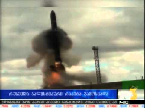 რუსეთმა ბალისტიკური რაკეტა გამოსცადა