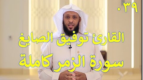 039  سورة الزمر - سورة 39 - عدد آياتها 75 مع تتبع الآيات بصوت الشيخ توفيق الصايغ
