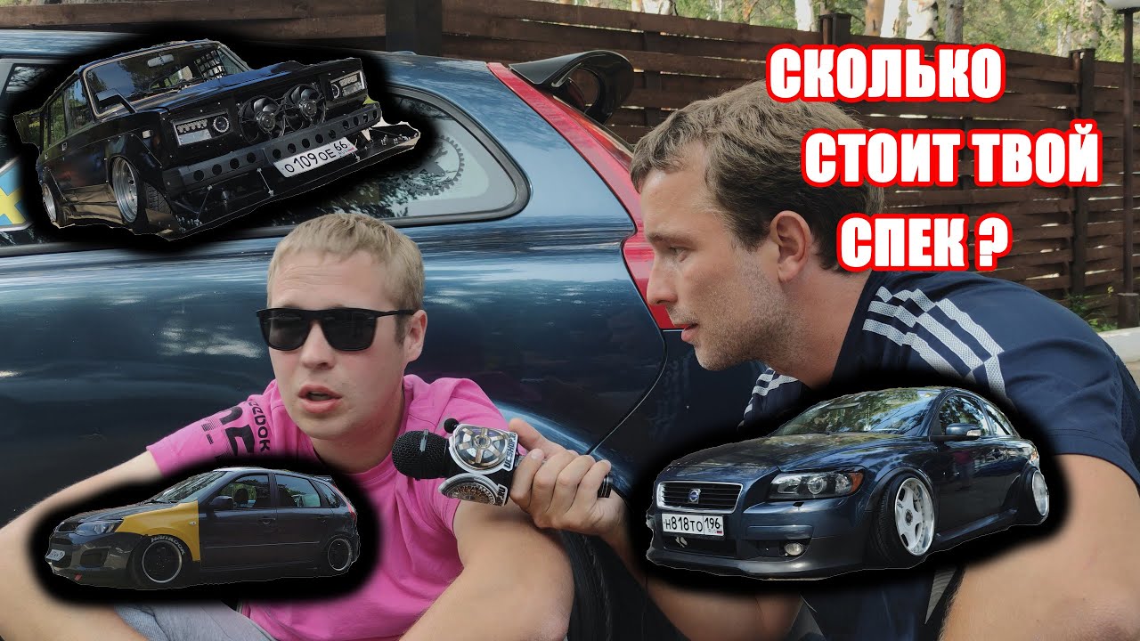 Сколько стоит твой Тюнинг? (Выпуск 2)