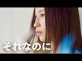Uru - それなのに