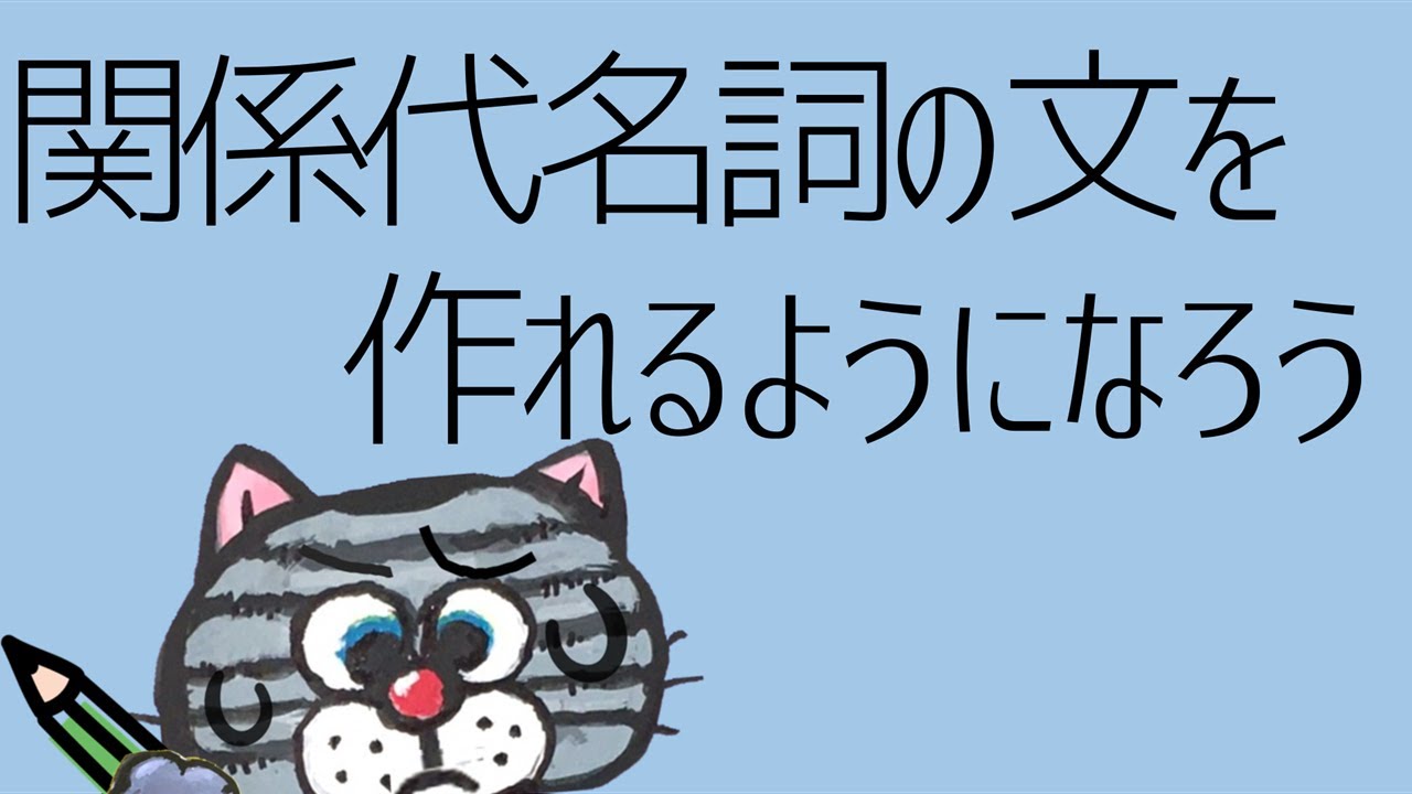 関係代名詞の英作文【初級編】！ー新中学㊺