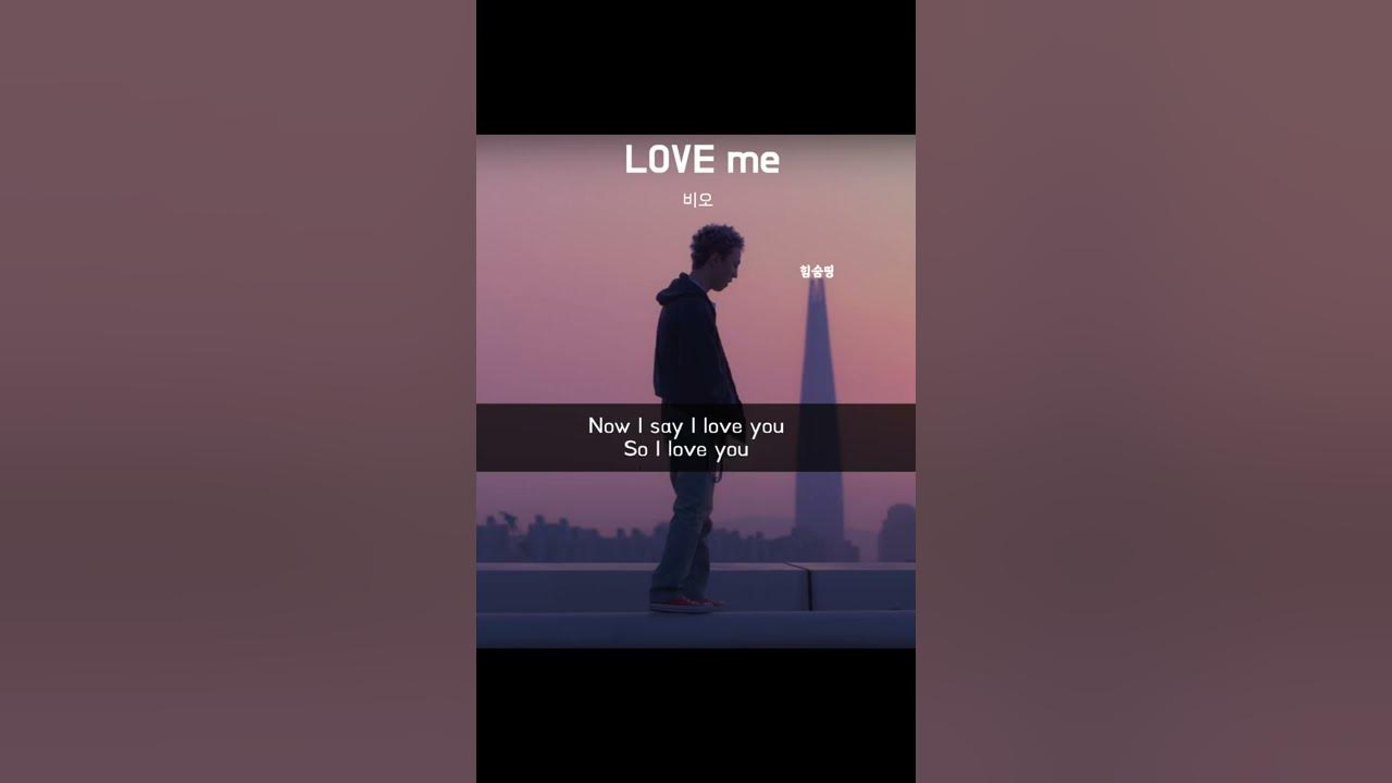 비오 - LOVE me #Shorts