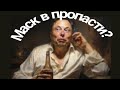 Взлеты и падения Илона Маска! 💥Таро прогноз