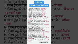 "गौतम बुद्ध” important for All Exam|| important questions #gk #upsc #upscaspirants #shorts #ias