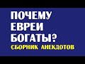 Почему евреи богаты? | Одесские анекдоты