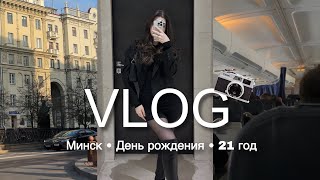 Vlog | Как я отметила день рождения? | Поездка в Минск ✈️🎂