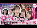 【ポピパ本人と観る】10thライブ+10年の軌跡と解説【Poppin'Party/バンドリ】