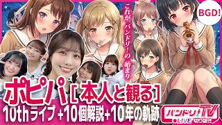 【本人と観る】ポピパ10thライブ＋10年の軌跡と解説【バンドリ】