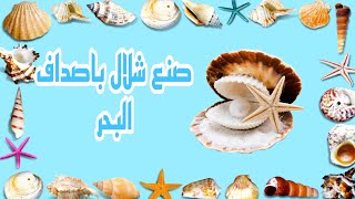 اصنعي بنفسك 💥طريقة صنع شلال من اصداف البحر 🐚 بطريقة سهلة وبسيطة #diy #اشغال_يدوية#ديكورات