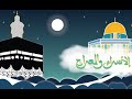 في ذكرى الإسراء والمعراج