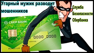 Служба безопасности сбербанка. Мужик разводит мошенников, Ржач. Смотреть до конца!