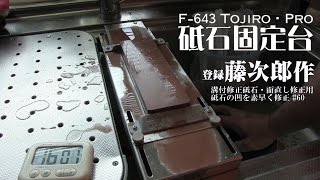 砥石固定台 開封実演! F-643 Tojiro・Pro Whetstone for proffesional OPEN!