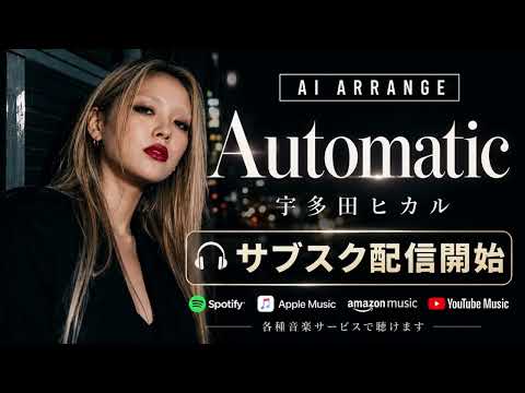 宇多田ヒカル「Automatic」AI アレンジ｜サブスク配信開始🎧 各種音楽サービスで配信中