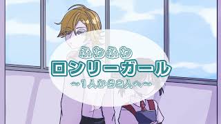 【VOCALOID&VOICEPEAK Original song】ふわふわロンリーガールFuwaFuwa lonely girl/歌愛ユキ・水奈瀬コウ