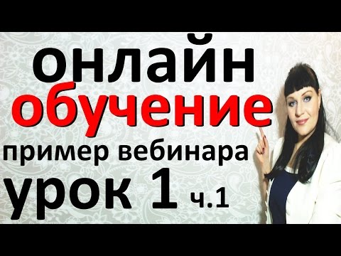 Видео: Онлайн курсы в виде вебинара - это как? / Урок 1 часть 1 / формы собственности