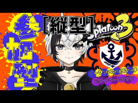 【Splatoon3】参加型 | バンカラ＆プライベートマッチ【#スプラトゥーン3 / #スプラ3 / #新人vtuber 】の配信サムネイル